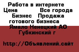 Работа в интернете › Цена ­ 1 000 - Все города Бизнес » Продажа готового бизнеса   . Ямало-Ненецкий АО,Губкинский г.